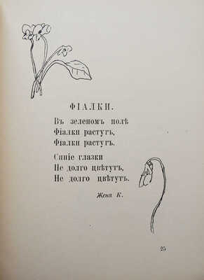 Дети детям. Сборники рассказов, написанных и иллюстрированных детьми в возрасте 10−13 лет. [В 2 кн.]. Paris,[1920−1921].